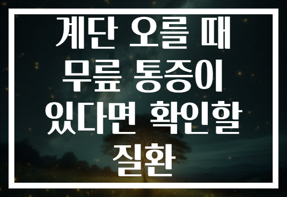 계단 오를 때 무릎 통증이 있다면 확인할 질환
