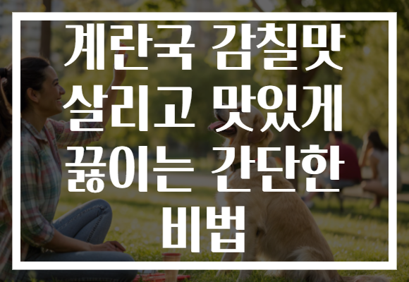 계란국 감칠맛 살리고 맛있게 끓이는 간단한 비법