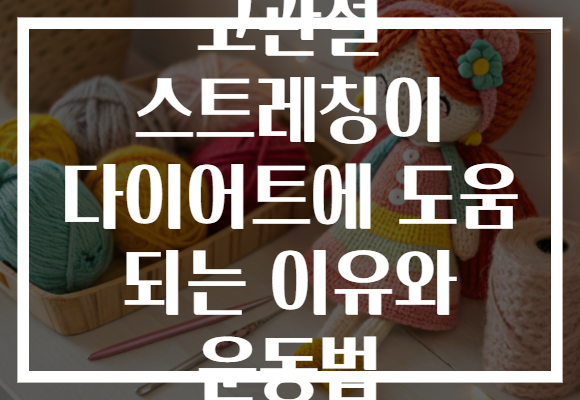 고관절 스트레칭이 다이어트에 도움 되는 이유와 운동법 고관절 스트레칭이 다이어트에 도움 되는 이유와 운동법
