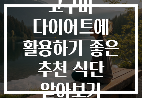 고구마 다이어트에 활용하기 좋은 추천 식단 알아보기 고구마 다이어트에 활용하기 좋은 추천 식단 알아보기