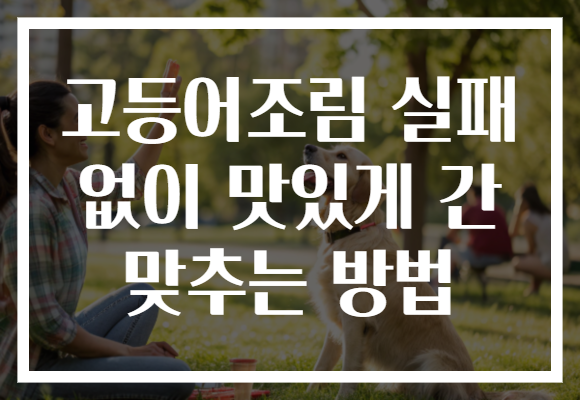 고등어조림 실패 없이 맛있게 간 맞추는 방법 고등어조림 실패 없이 맛있게 간 맞추는 방법