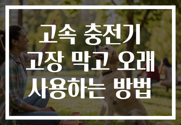 고속 충전기 고장 막고 오래 사용하는 방법