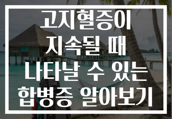 고지혈증이 지속될 때 나타날 수 있는 합병증 알아보기 고지혈증이 지속될 때 나타날 수 있는 합병증 알아보기