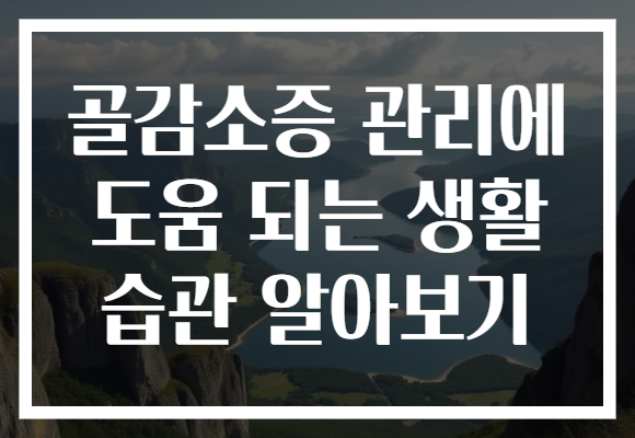 골감소증 관리에 도움 되는 생활 습관 알아보기 골감소증 관리에 도움 되는 생활 습관 알아보기