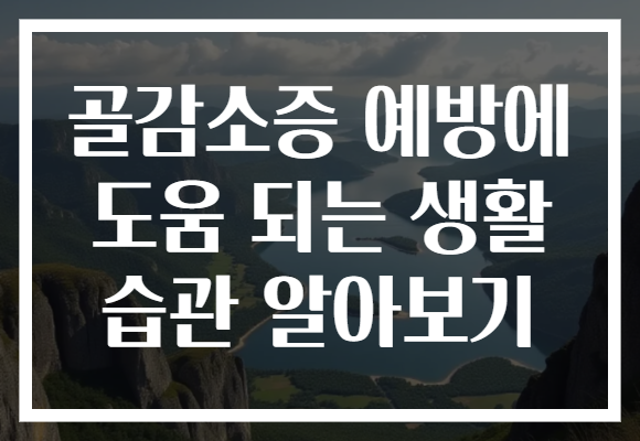 골감소증 예방에 도움 되는 생활 습관 알아보기