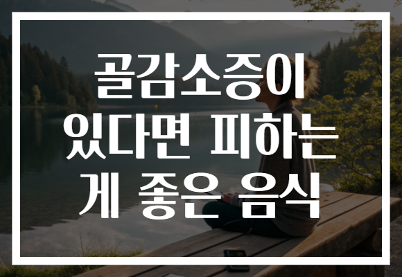 골감소증이 있다면 피하는 게 좋은 음식 골감소증이 있다면 피하는 게 좋은 음식