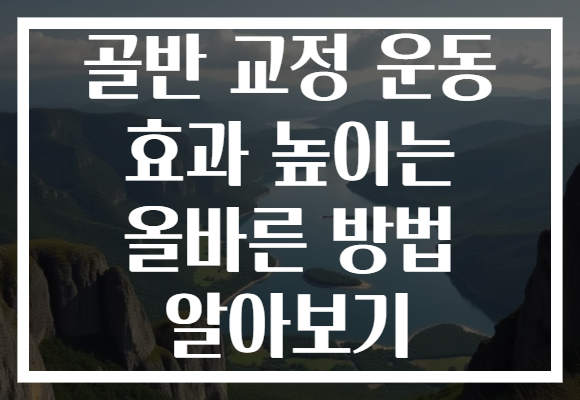 골반 교정 운동 효과 높이는 올바른 방법 알아보기 골반 교정 운동 효과 높이는 올바른 방법 알아보기