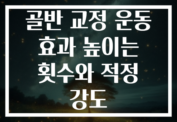 골반 교정 운동 효과 높이는 횟수와 적정 강도 골반 교정 운동 효과 높이는 횟수와 적정 강도