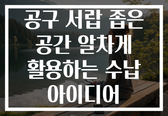 공구 서랍 좁은 공간 알차게 활용하는 수납 아이디어