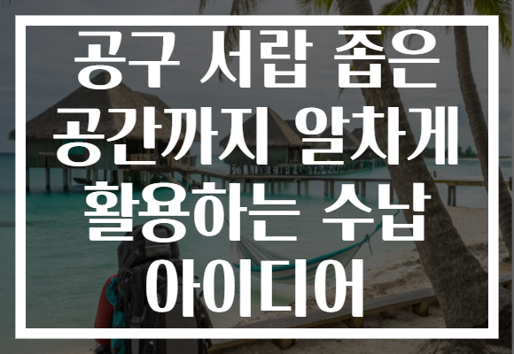 공구 서랍 좁은 공간까지 알차게 활용하는 수납 아이디어