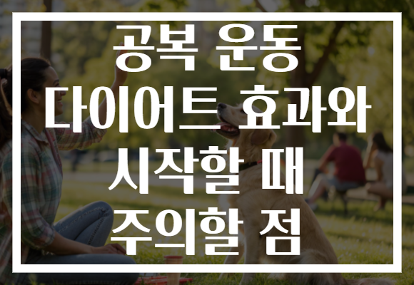 공복 운동 다이어트 효과와 시작할 때 주의할 점