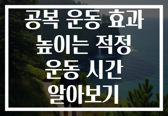 공복 운동 효과 높이는 적정 운동 시간 알아보기 공복 운동 효과 높이는 적정 운동 시간 알아보기