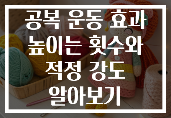 공복 운동 효과 높이는 횟수와 적정 강도 알아보기