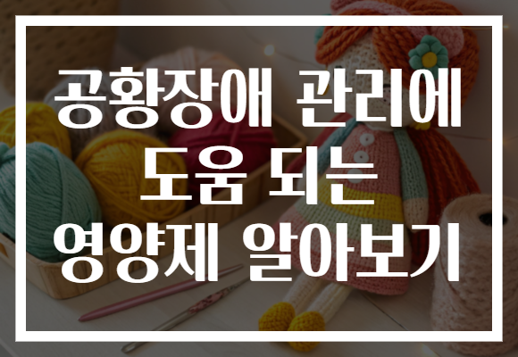 공황장애 관리에 도움 되는 영양제 알아보기