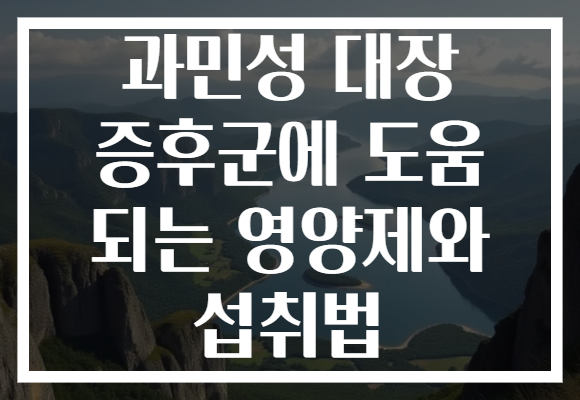 과민성 대장 증후군에 도움 되는 영양제와 섭취법