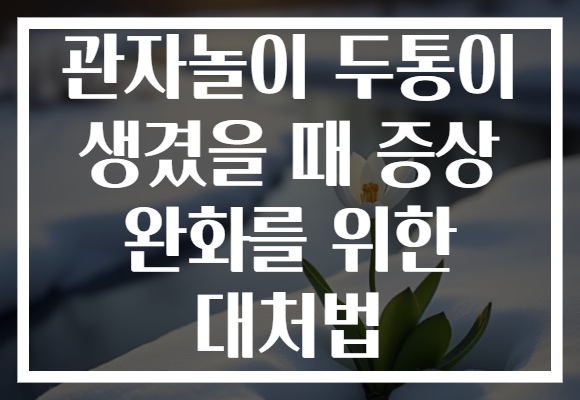 관자놀이 두통이 생겼을 때 증상 완화를 위한 대처법
