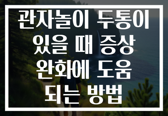 관자놀이 두통이 있을 때 증상 완화에 도움 되는 방법 관자놀이 두통이 있을 때 증상 완화에 도움 되는 방법