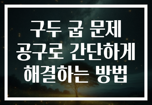 구두 굽 문제 공구로 간단하게 해결하는 방법 구두 굽 문제 공구로 간단하게 해결하는 방법