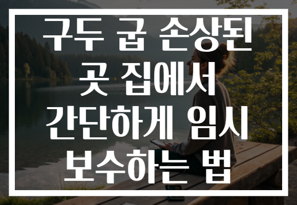 구두 굽 손상된 곳 집에서 간단하게 임시 보수하는 법 구두 굽 손상된 곳 집에서 간단하게 임시 보수하는 법