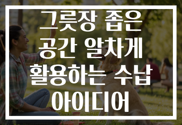 그릇장 좁은 공간 알차게 활용하는 수납 아이디어 그릇장 좁은 공간 알차게 활용하는 수납 아이디어