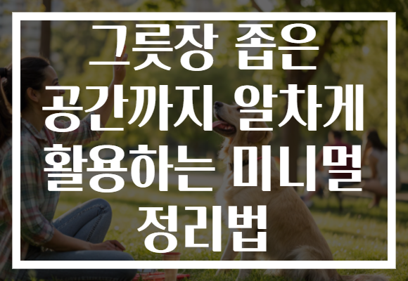 그릇장 좁은 공간까지 알차게 활용하는 미니멀 정리법