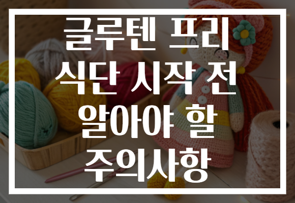 글루텐 프리 식단 시작 전 알아야 할 주의사항