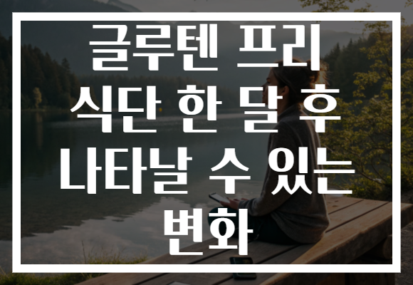 글루텐 프리 식단 한 달 후 나타날 수 있는 변화