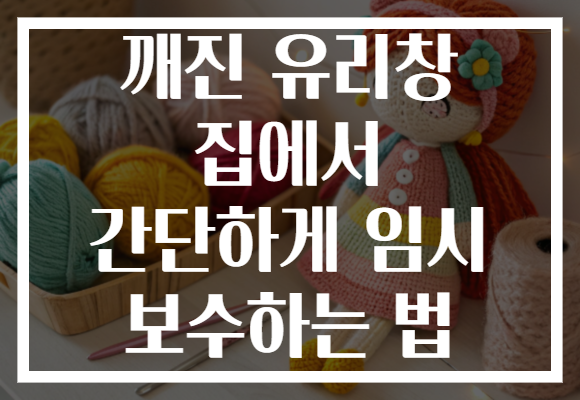 깨진 유리창 집에서 간단하게 임시 보수하는 법
