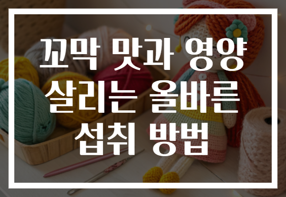 꼬막 맛과 영양 살리는 올바른 섭취 방법