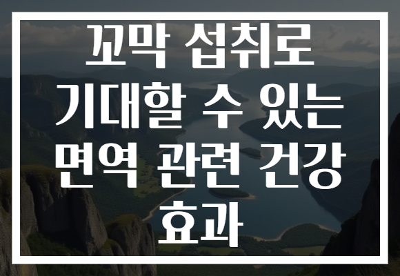꼬막 섭취로 기대할 수 있는 면역 관련 건강 효과 꼬막 섭취로 기대할 수 있는 면역 관련 건강 효과