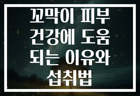 꼬막이 피부 건강에 도움 되는 이유와 섭취법 꼬막이 피부 건강에 도움 되는 이유와 섭취법