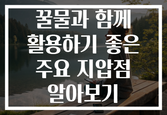 꿀물과 함께 활용하기 좋은 주요 지압점 알아보기 꿀물과 함께 활용하기 좋은 주요 지압점 알아보기