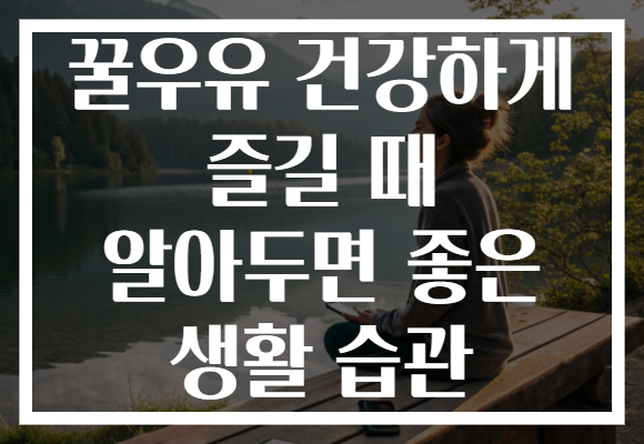 꿀우유 건강하게 즐길 때 알아두면 좋은 생활 습관