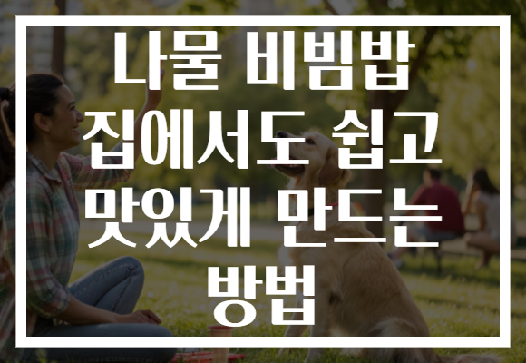 나물 비빔밥 집에서도 쉽고 맛있게 만드는 방법 나물 비빔밥 집에서도 쉽고 맛있게 만드는 방법