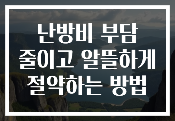난방비 부담 줄이고 알뜰하게 절약하는 방법 난방비 부담 줄이고 알뜰하게 절약하는 방법