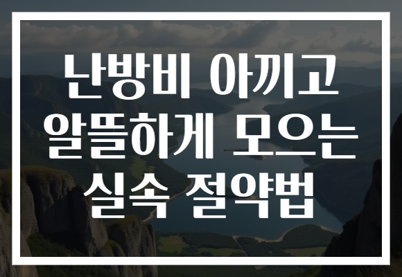 난방비 아끼고 알뜰하게 모으는 실속 절약법