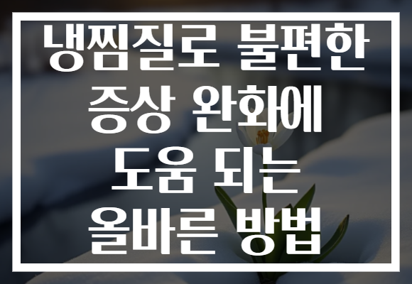 냉찜질로 불편한 증상 완화에 도움 되는 올바른 방법 냉찜질로 불편한 증상 완화에 도움 되는 올바른 방법