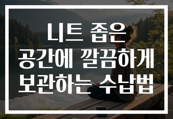 니트 좁은 공간에 깔끔하게 보관하는 수납법
