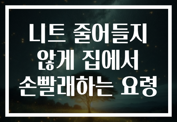 니트 줄어들지 않게 집에서 손빨래하는 요령 니트 줄어들지 않게 집에서 손빨래하는 요령
