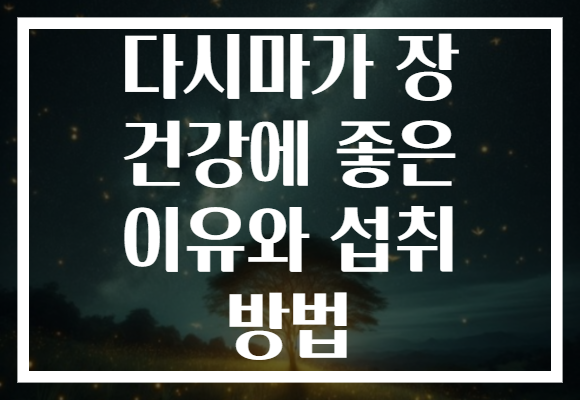 다시마가 장 건강에 좋은 이유와 섭취 방법