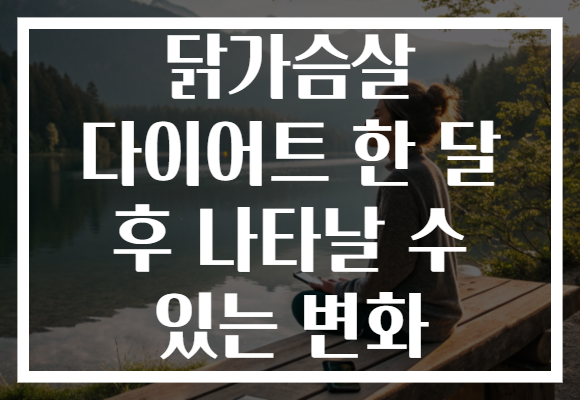 닭가슴살 다이어트 한 달 후 나타날 수 있는 변화 닭가슴살 다이어트 한 달 후 나타날 수 있는 변화