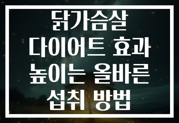 닭가슴살 다이어트 효과 높이는 올바른 섭취 방법
