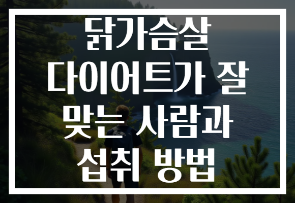 닭가슴살 다이어트가 잘 맞는 사람과 섭취 방법 닭가슴살 다이어트가 잘 맞는 사람과 섭취 방법