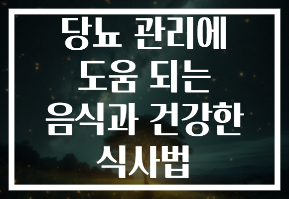 당뇨 관리에 도움 되는 음식과 건강한 식사법