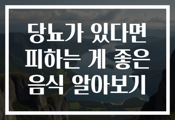 당뇨가 있다면 피하는 게 좋은 음식 알아보기 당뇨가 있다면 피하는 게 좋은 음식 알아보기