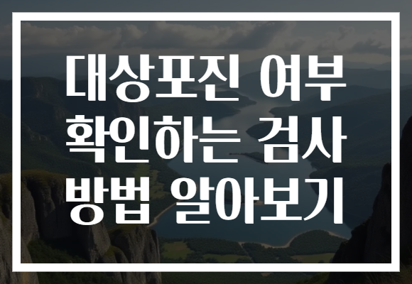 대상포진 여부 확인하는 검사 방법 알아보기 대상포진 여부 확인하는 검사 방법 알아보기