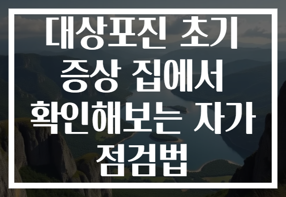 대상포진 초기 증상 집에서 확인해보는 자가 점검법