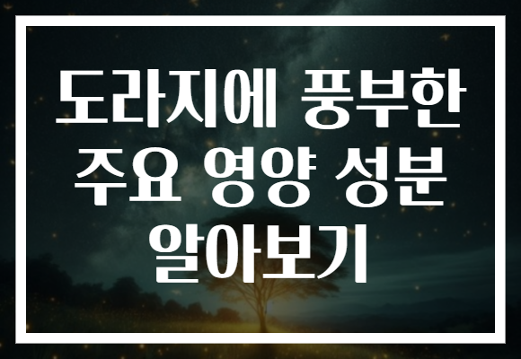 도라지에 풍부한 주요 영양 성분 알아보기 도라지에 풍부한 주요 영양 성분 알아보기