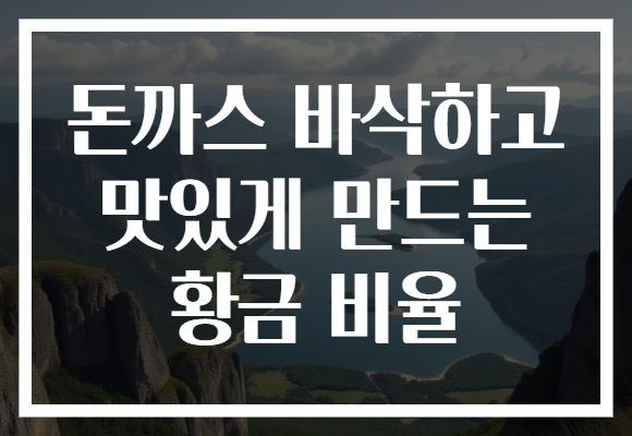 돈까스 바삭하고 맛있게 만드는 황금 비율 돈까스 바삭하고 맛있게 만드는 황금 비율