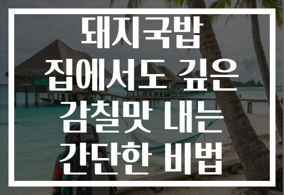 돼지국밥 집에서도 깊은 감칠맛 내는 간단한 비법